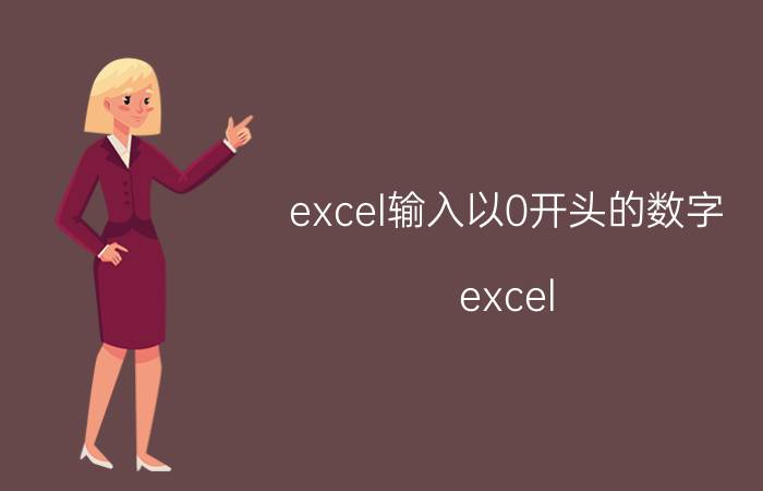 excel输入以0开头的数字 excel 前面怎样加00？